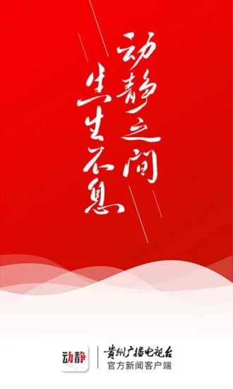 貴州動(dòng)靜新聞APP手機(jī)版下載截圖1