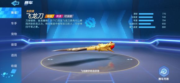 跑跑卡丁車手游飛龍刀怎么樣？飛龍刀屬性性價比購買攻略