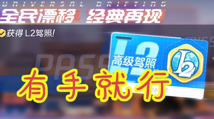跑跑卡丁車：新手技巧教學(xué)，有手就能過的L2駕照，真的不難