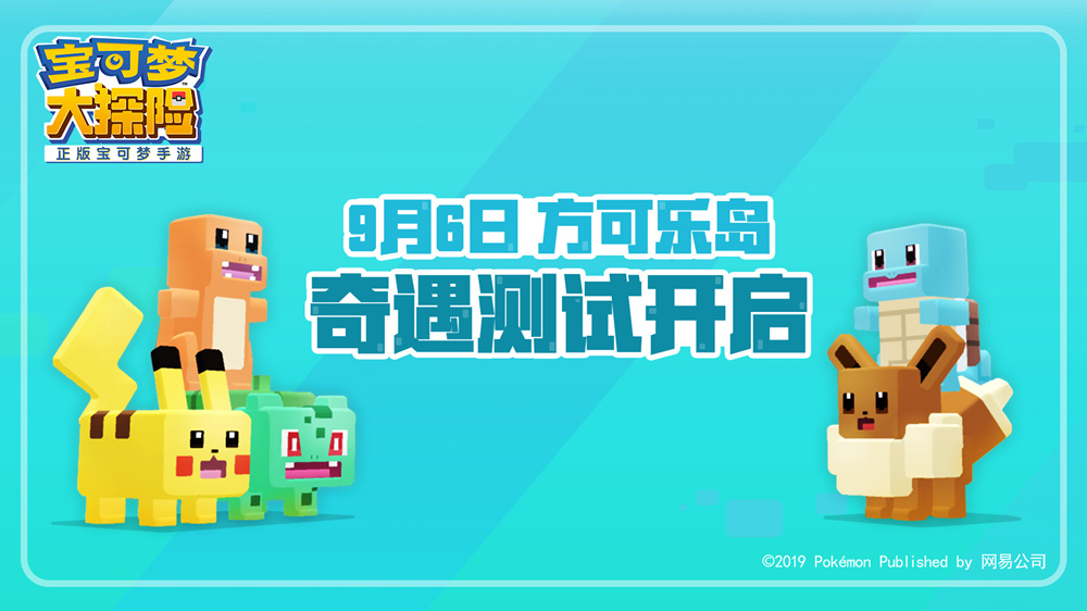 寶可夢(mèng)大探險(xiǎn)9月6日開(kāi)啟方可樂(lè)島奇遇測(cè)試！登錄官網(wǎng)搶先預(yù)約