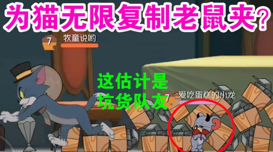 貓和老鼠：為貓服務(wù)的叛徒老鼠？復(fù)制技能堪稱無解？貓都吵著退游