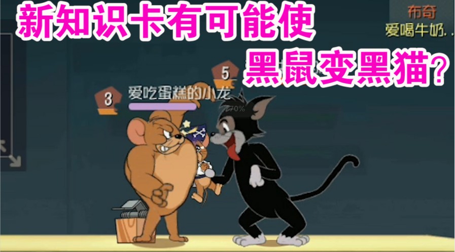 貓和老鼠：新知識(shí)卡能讓黑鼠變黑貓？所有人都期待黑貓回歸？難受