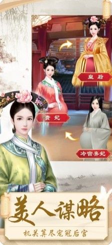 后宮攻略宮斗游戲最新版下載截圖2