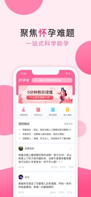 好孕說APP手機版下載截圖1