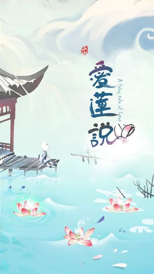 愛蓮說手機游戲最新版下載截圖3