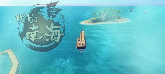 代號：南海