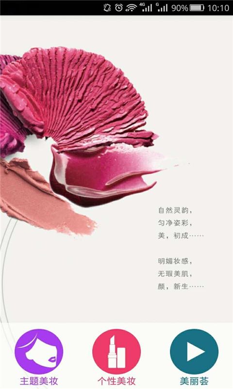 趣彩美妝APP下載截圖4