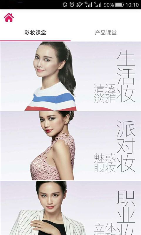 趣彩美妝APP下載截圖1