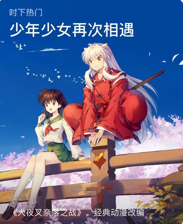 上線首日即獲蘋(píng)果推薦 《犬夜叉—奈落之戰(zhàn)》穩(wěn)坐iOS免費(fèi)游戲榜第一