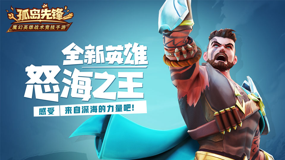 三叉戟護(hù)身 《孤島先鋒》新英雄怒海之王曝光