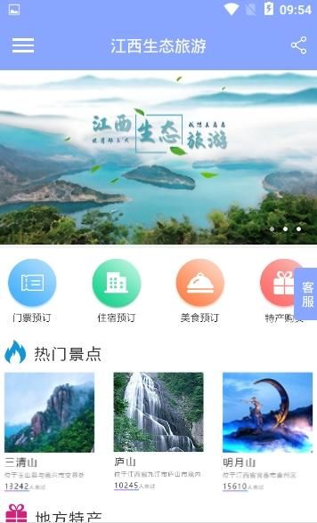 江西生态旅游APP版下载截图1: