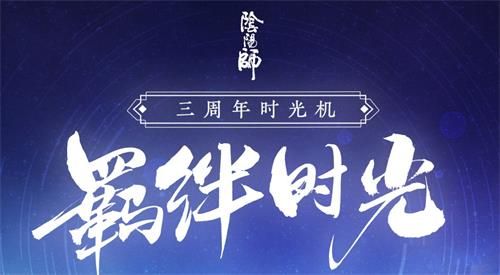 陰陽師三周年時光機入口在哪？三周年時光機活動地址