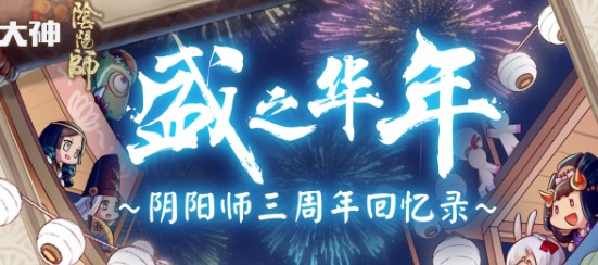 陰陽師三周年回憶錄在哪看？三周年回憶錄入口地址分享