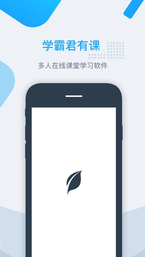 學霸君有課APP免費最新版截圖4