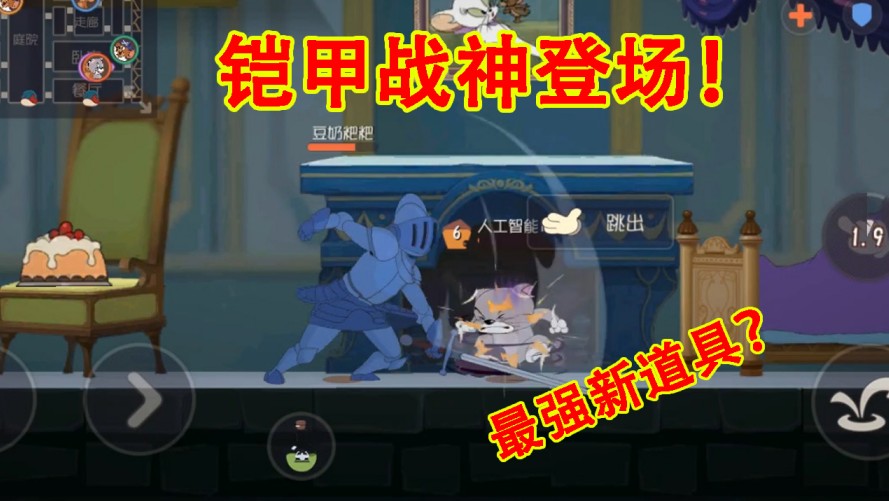 貓和老鼠：史上最強(qiáng)彩蛋？古堡圖加入隱藏道具，化身鎧甲戰(zhàn)神！