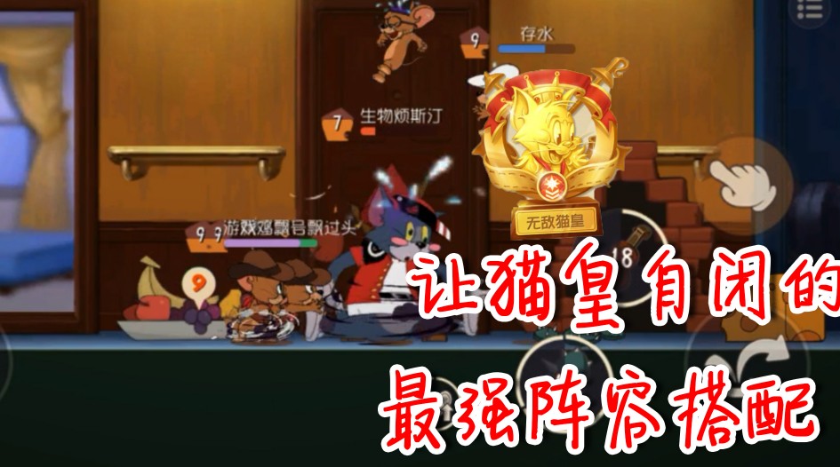 貓和老鼠：最強老鼠陣容！貓皇湯姆都招架不??！全程被打到自閉