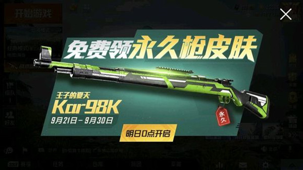 和平精英98K王子的夏天怎么獲得？98K王子的夏天皮膚獲取攻略
