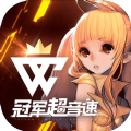 冠軍超音速手游最新版