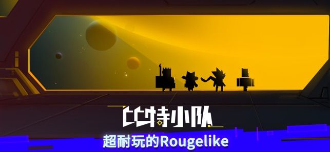 比特小隊2.2.10安卓無限版最新下載截圖1