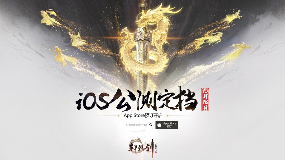 《軒轅劍龍舞云山》iOS公測定檔10月18日!App Store預(yù)訂開啟
