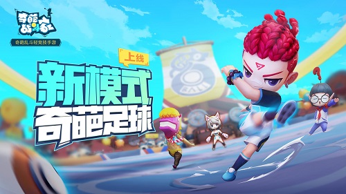 《奇葩戰(zhàn)斗家》全新版本曝光，9月29日船新玩法玩奇葩！