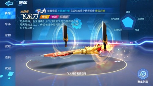跑跑卡丁車手游飛龍刀屬性厲害嗎？飛龍刀數(shù)據(jù)強度詳解