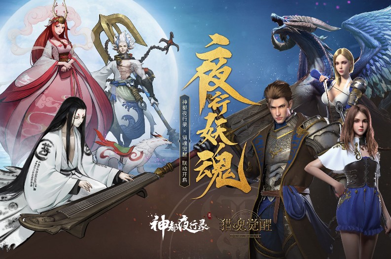 妖魂再臨 《獵魂覺(jué)醒》X《神都夜行錄》聯(lián)動(dòng)第二彈將啟