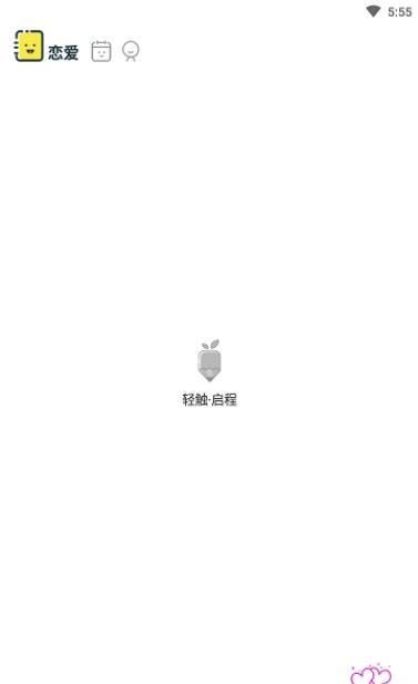 合租戀愛記APP版截圖1