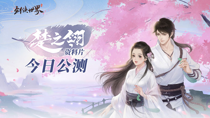 不賣數(shù)值的武俠手游《劍俠世界》三周年資料片火爆公測(cè)中
