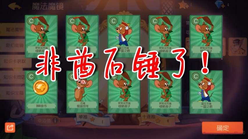 貓和老鼠：抽獎全線翻車！17連抽全都是綠色！脫歐入非我難受