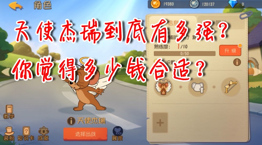 貓和老鼠：鼠方又添一員大將！你覺(jué)得賣多少錢？絕不低于一萬(wàn)