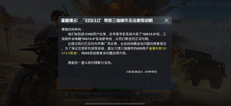 和平精英IOS13三指無法操使用？ios13三指操作無法用官方公告