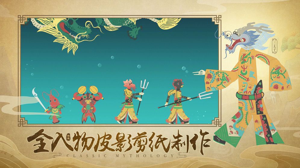 皮影哪吒手機游戲安卓截圖4