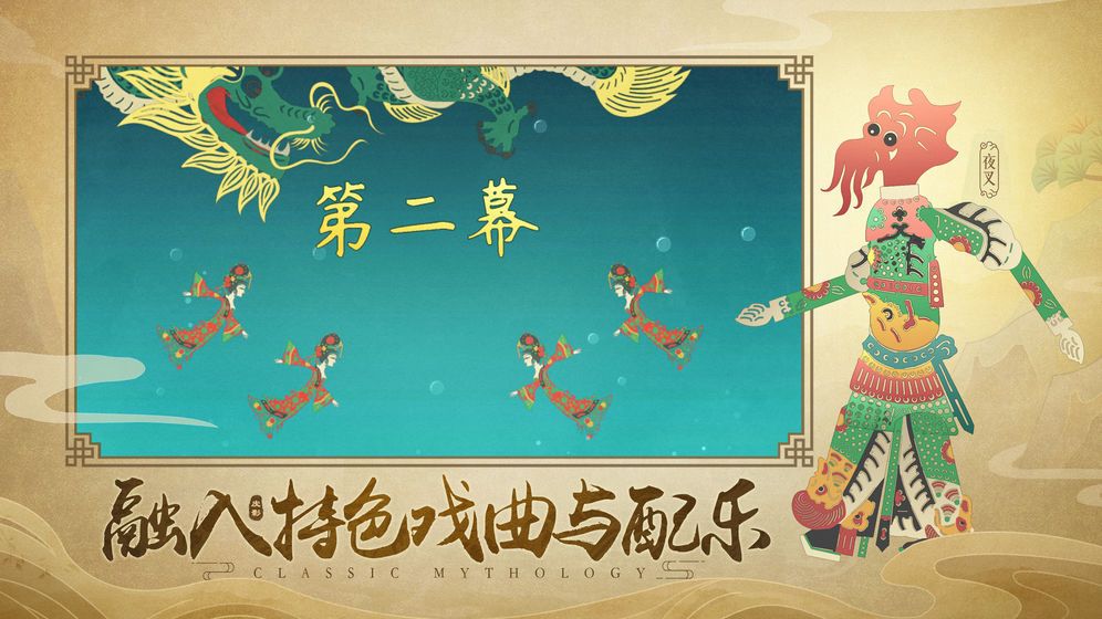 皮影哪吒手機游戲安卓截圖2
