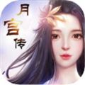月宮傳變態(tài)版手游滿V公益服