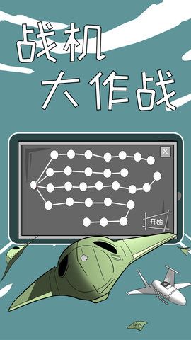 戰(zhàn)機大作戰(zhàn)游戲最新完整版下載截圖2