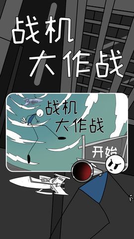 戰(zhàn)機大作戰(zhàn)游戲最新完整版下載截圖3