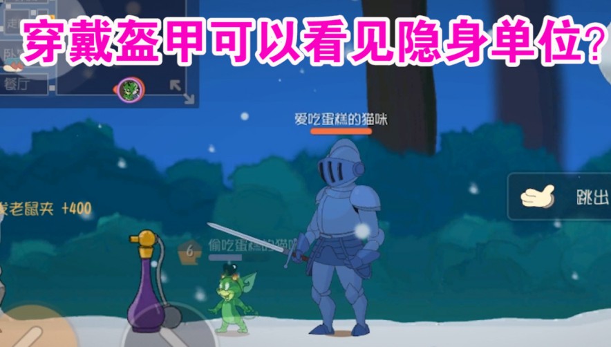 貓和老鼠：穿盔甲可以看見(jiàn)隱身貓？香水BUG是可以破解的？舒服了