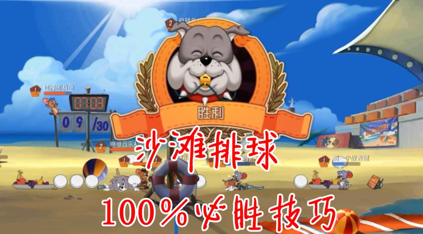 貓和老鼠：100％獲得沙灘排球勝利！這幾個(gè)技巧要牢記！輕松加愉快