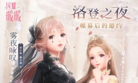 閃耀暖暖洛登之夜多少鉆石抽套裝？洛登之夜全套套裝價格介紹