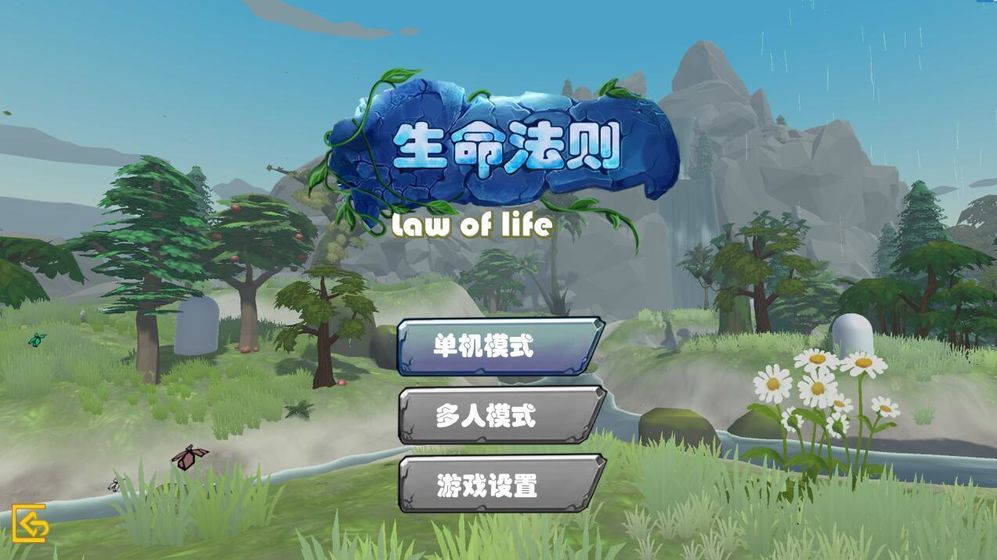 生命法則游戲最新正式版截圖2