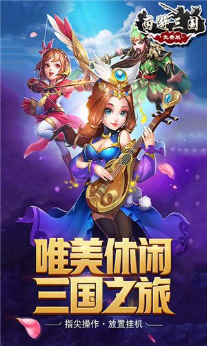 西游三國游戲無敵滿v版截圖3