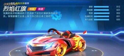 跑跑卡丁車手游紅旗怎么樣？烈焰紅旗技能屬性詳解