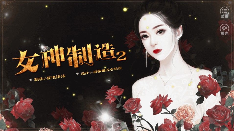 女神制造2肖線全劇情結局最新版截圖1