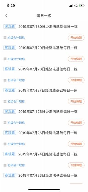 2019初級(jí)會(huì)計(jì)職稱考試題庫(kù)APP軟件截圖4