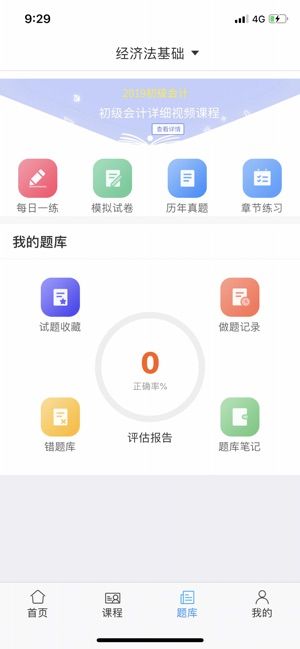 2019初級(jí)會(huì)計(jì)職稱考試題庫(kù)APP軟件截圖3