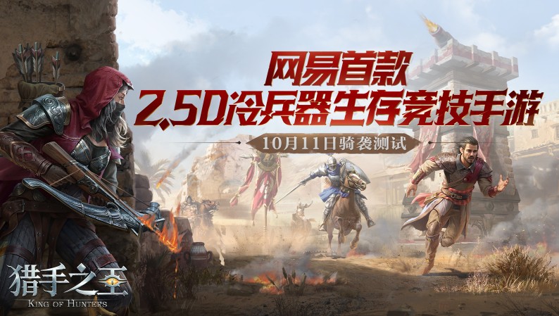 預(yù)約開啟!《獵手之王》騎襲刪檔不付費(fèi)測(cè)試定檔10月11日