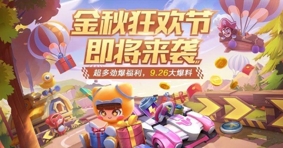 跑跑卡丁車手游金秋狂歡活動(dòng)大全：金秋狂歡活動(dòng)攻略玩法全匯總