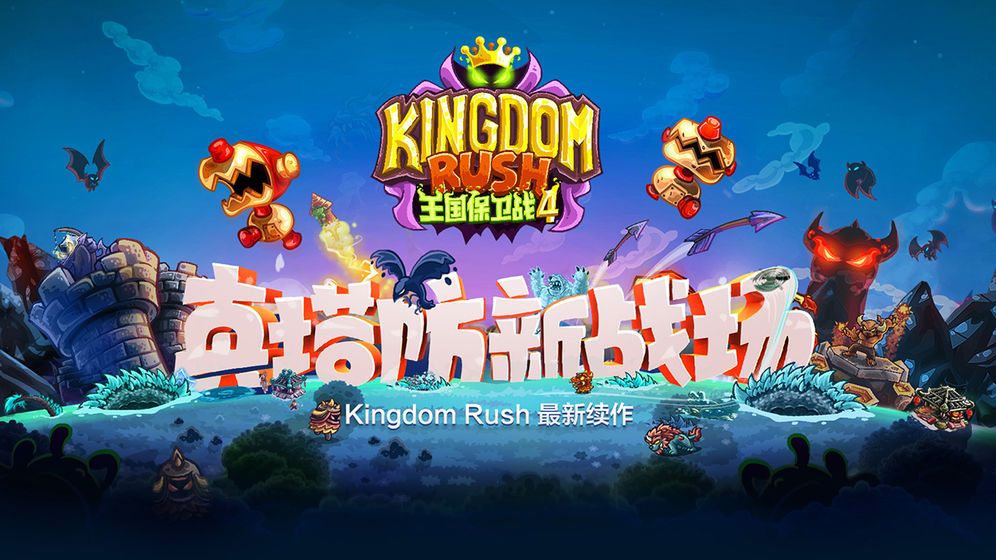 王國保衛(wèi)戰(zhàn)4中國版安卓最新數(shù)據(jù)包下載截圖1