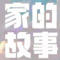 騰訊家的故事游戲安卓最新版